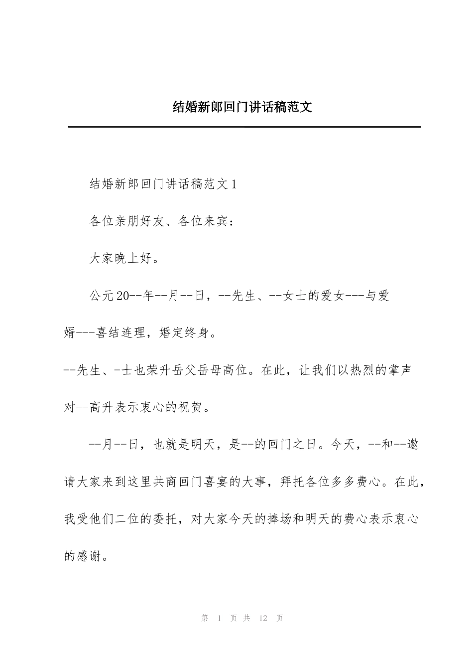 结婚新郎回门讲话稿范文_第1页