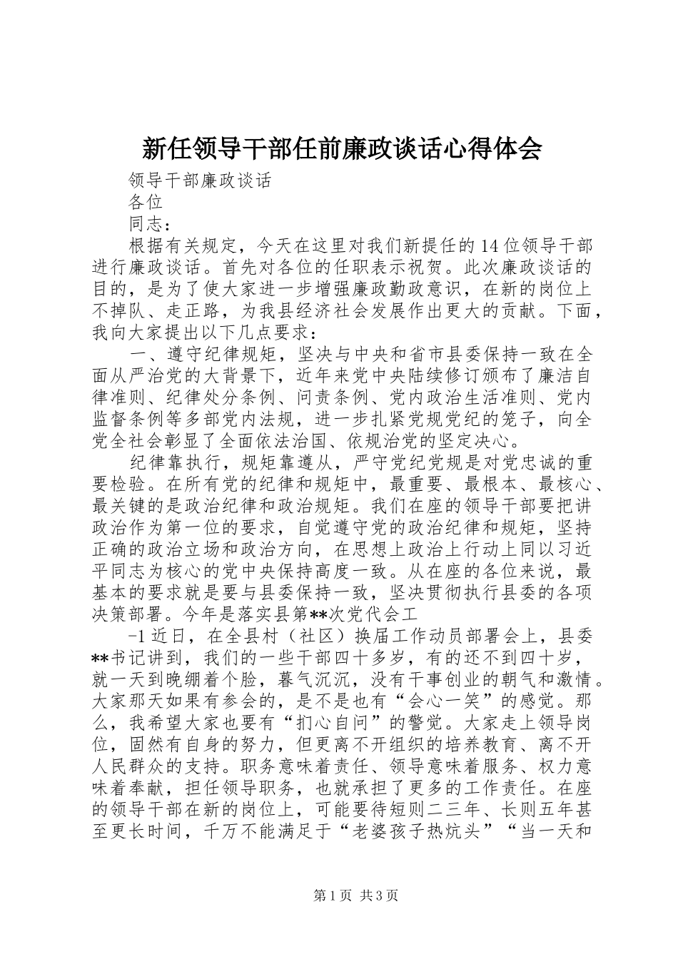新任领导干部任前廉政谈话心得体会 _第1页
