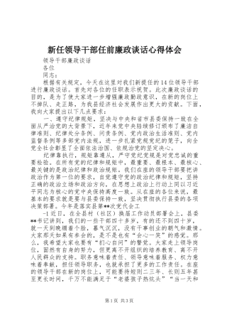 新任领导干部任前廉政谈话心得体会 