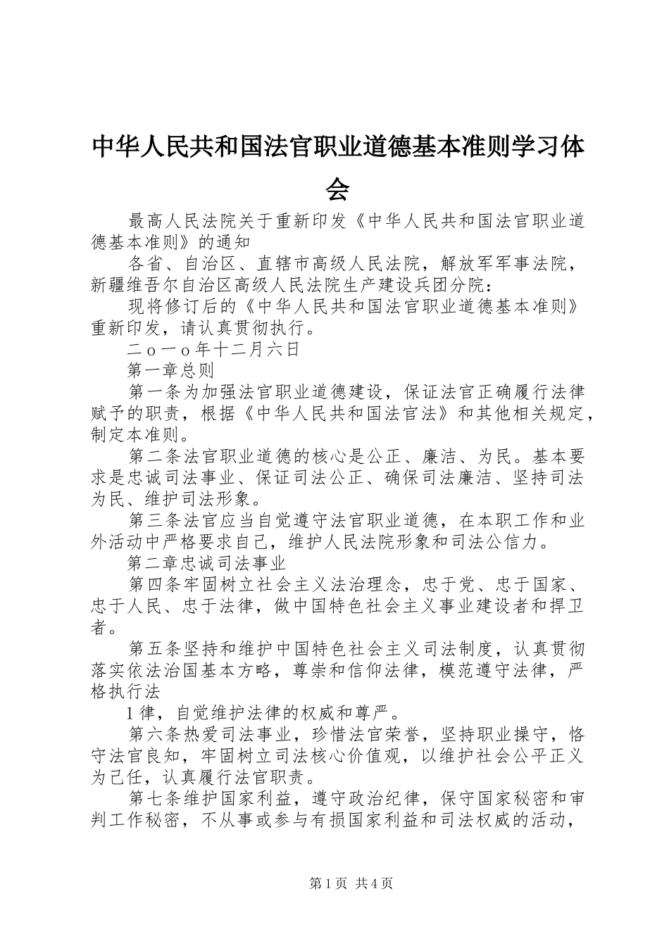 中华人民共和国法官职业道德基本准则学习体会 _第1页