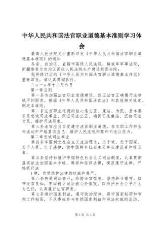 中华人民共和国法官职业道德基本准则学习体会 