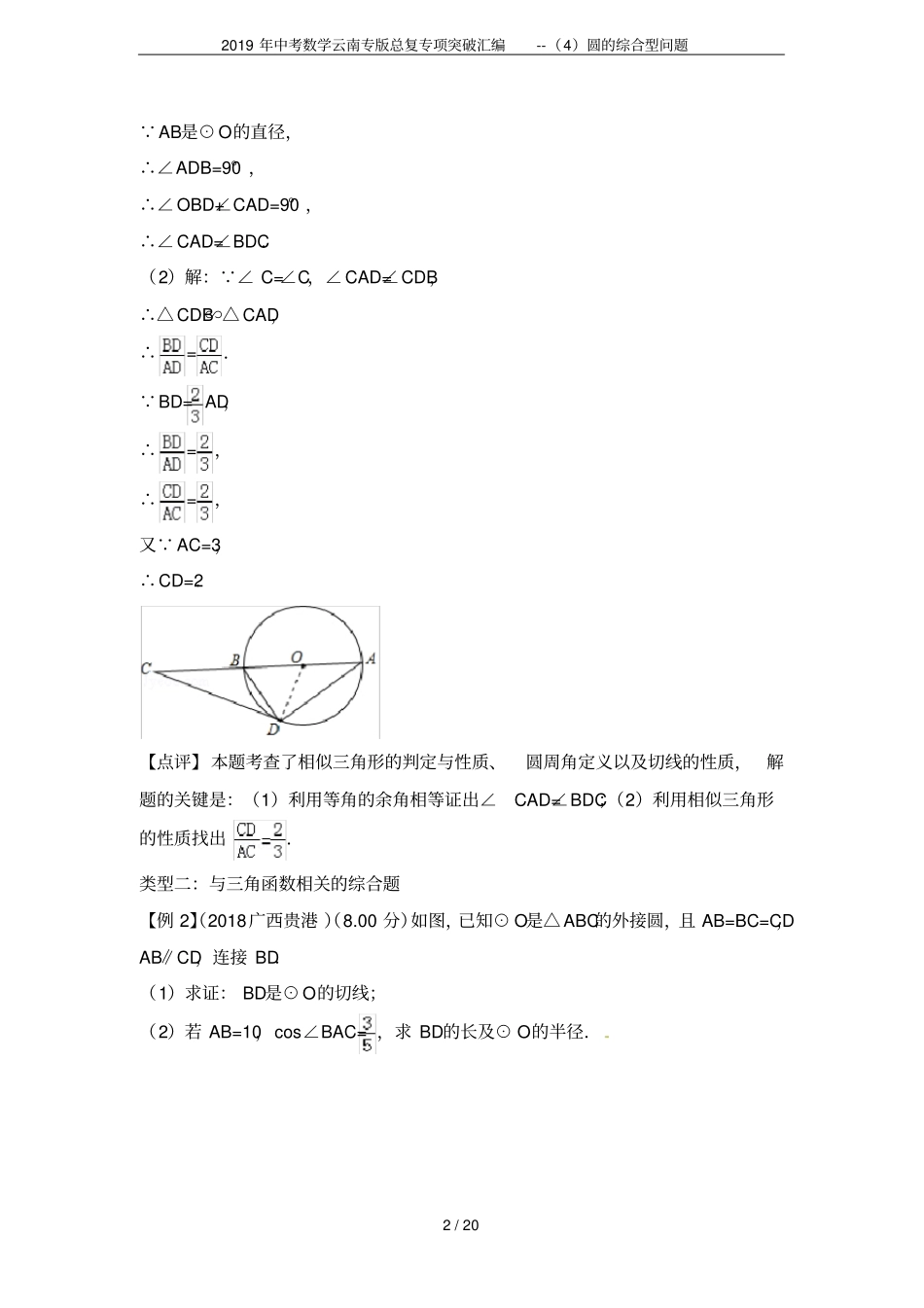 2019年中考数学云南专版总复专项突破汇编--圆的综合型问题_第2页