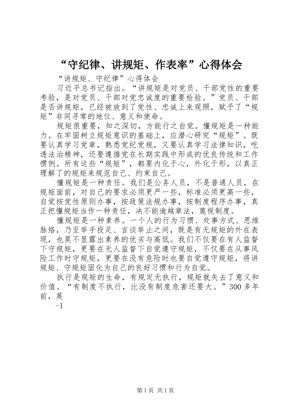 “守纪律、讲规矩、作表率”心得体会 _第1页