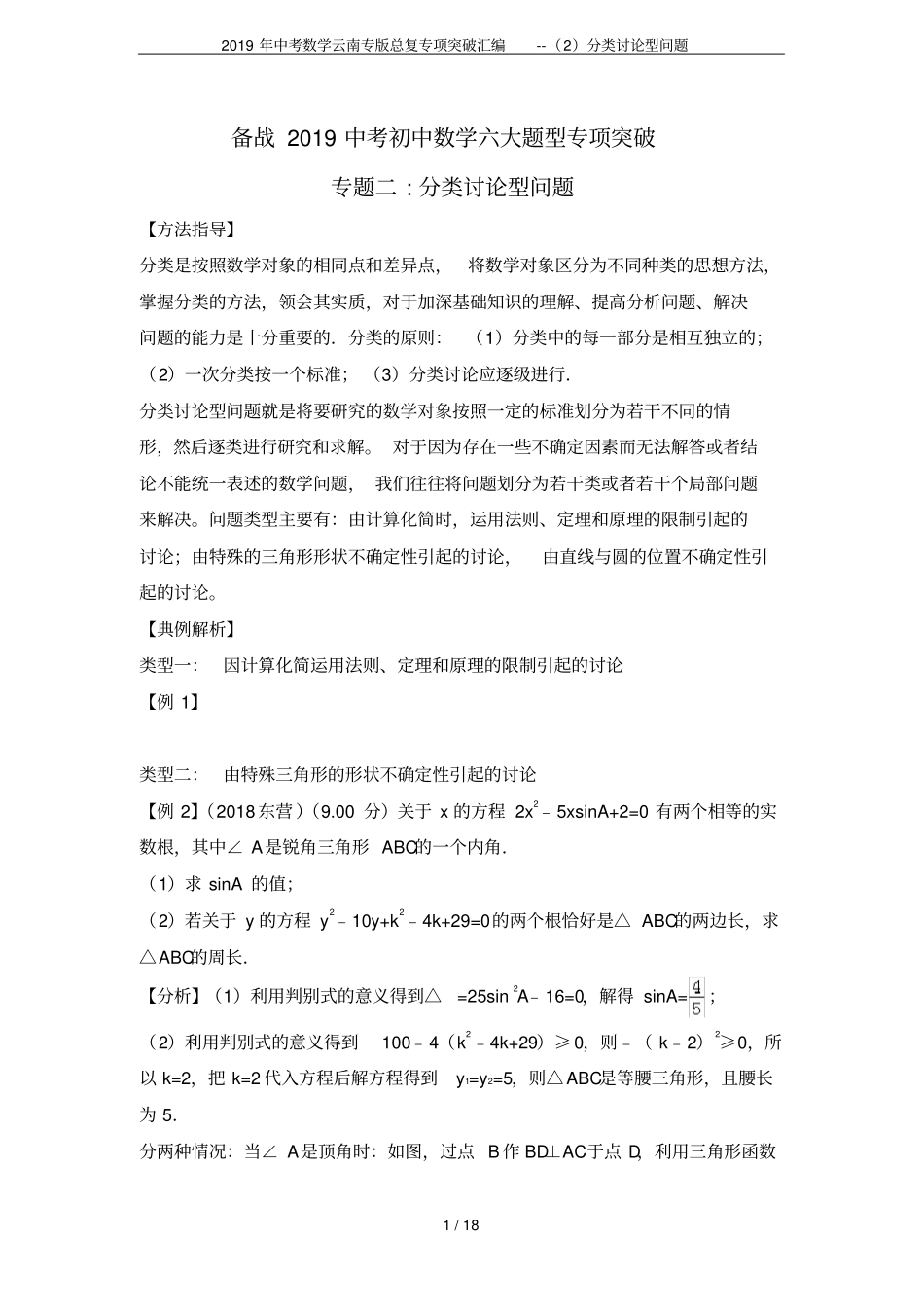 2019年中考数学云南专版总复专项突破汇编--分类讨论型问题_第1页
