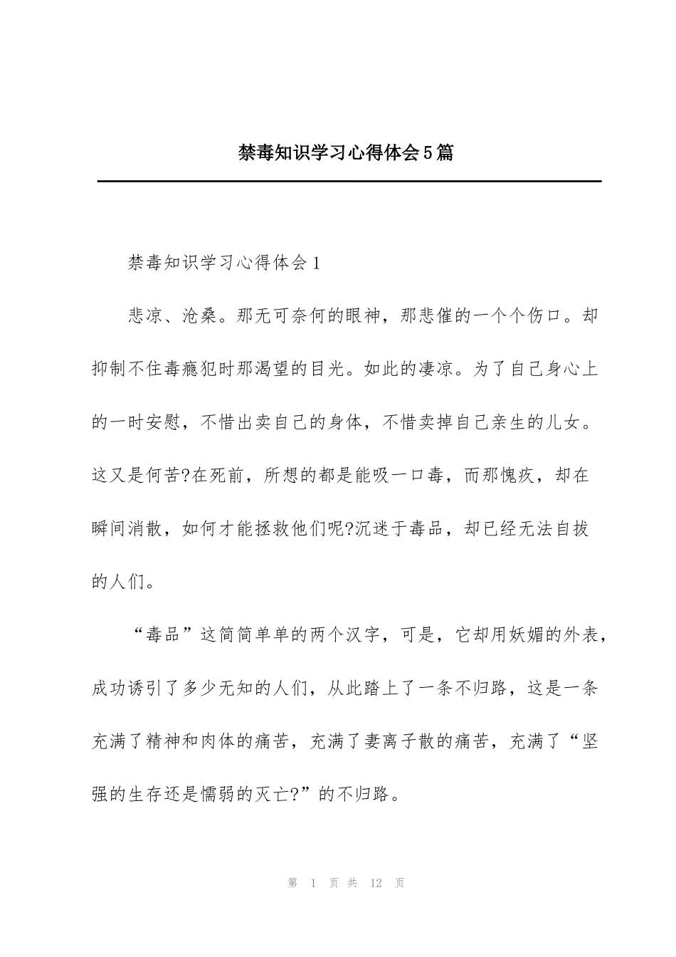 禁毒知识学习心得体会5篇_第1页