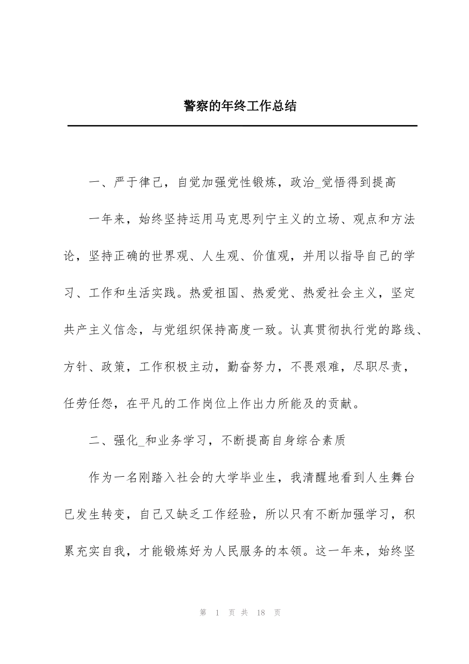 警察的年终工作总结_第1页