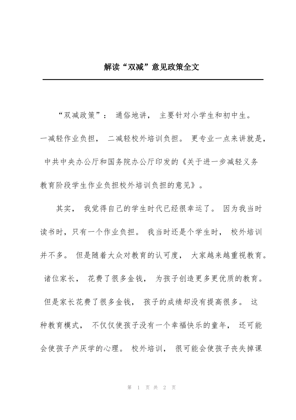 解读“双减”意见政策全文_第1页