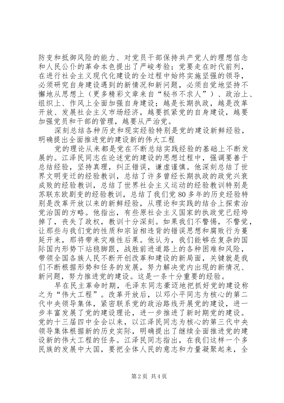 学习《江文选》关于党的建设思想的体会 _第2页