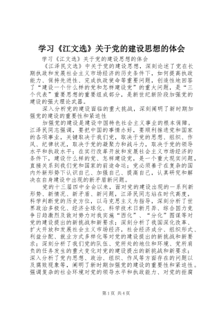 学习《江文选》关于党的建设思想的体会 