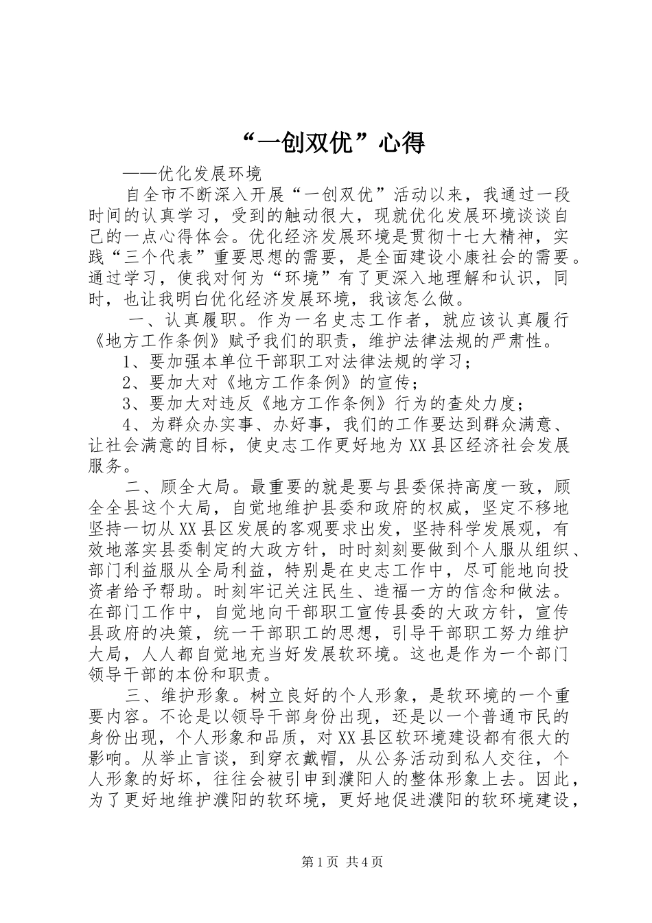 “一创双优”心得 _第1页