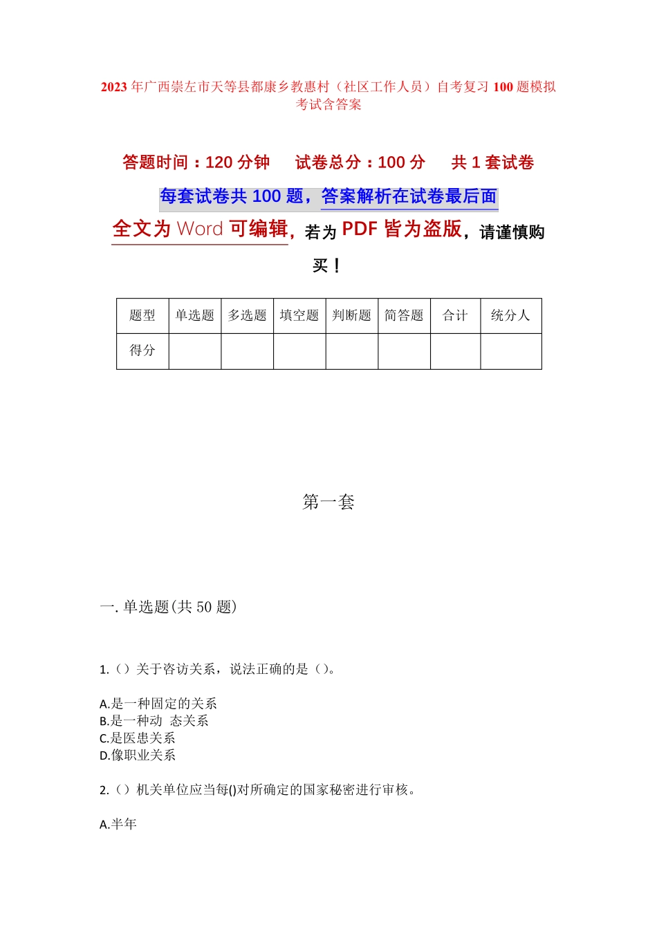 精品崇左市天等县都康乡教惠村(社区工作人员)自考复习100题模拟考试含答 精品_第1页