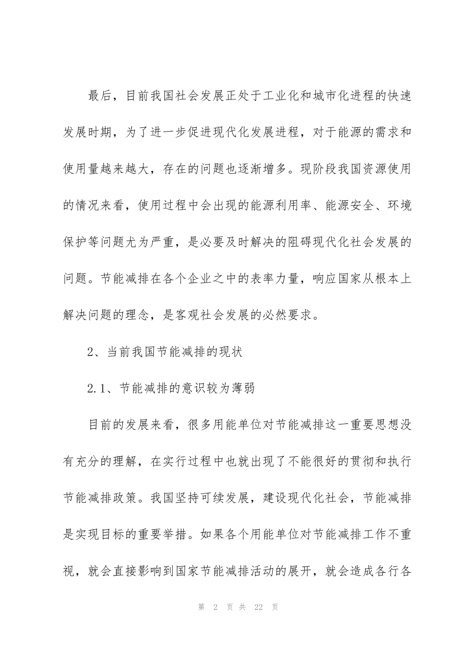 节能减排工作的思考与建议_第2页