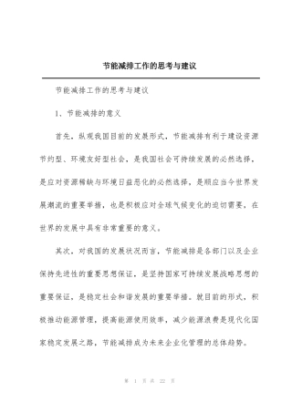 节能减排工作的思考与建议