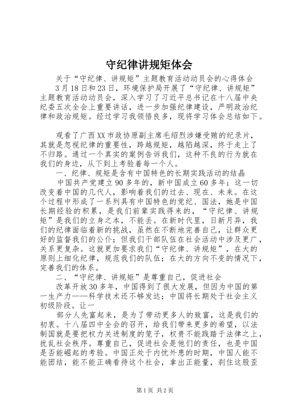 守纪律讲规矩体会 _第1页