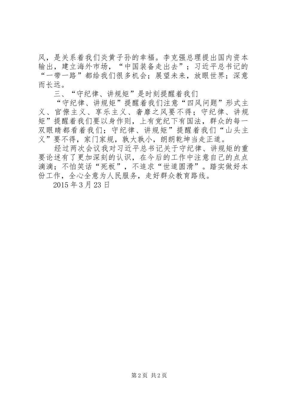 守纪律讲规矩体会 _第2页