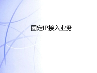 宽带接入技术PPT课件