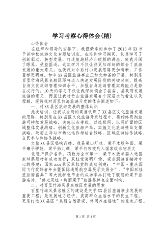 学习考察心得体会(精) 