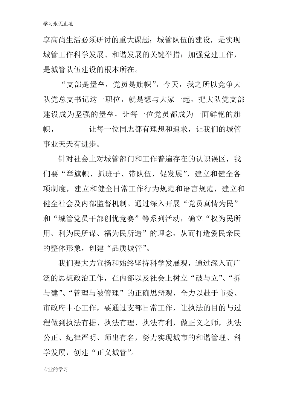 竞聘城管执法大队党总支书记说话发言材料稿件 _第2页