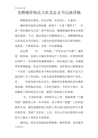 竞聘城管执法大队党总支书记说话发言材料稿件 