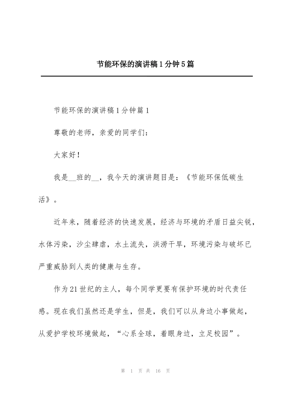 节能环保的演讲稿1分钟5篇_第1页