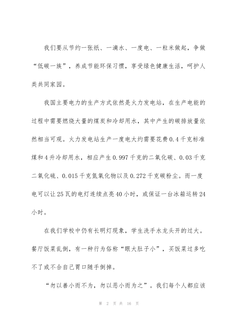 节能环保的演讲稿1分钟5篇_第2页