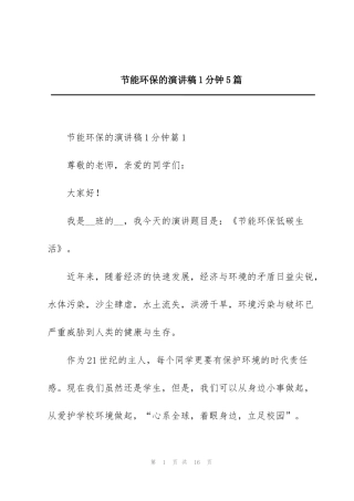 节能环保的演讲稿1分钟5篇