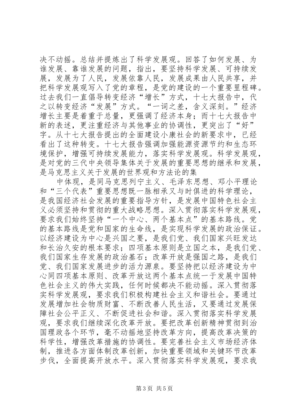 党的十七大召开心得体会 _第3页