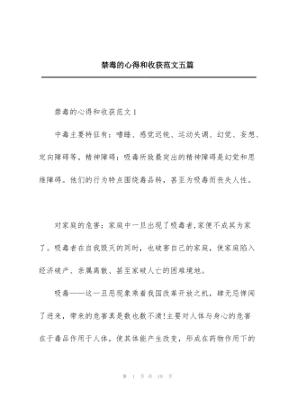 禁毒的心得和收获范文五篇