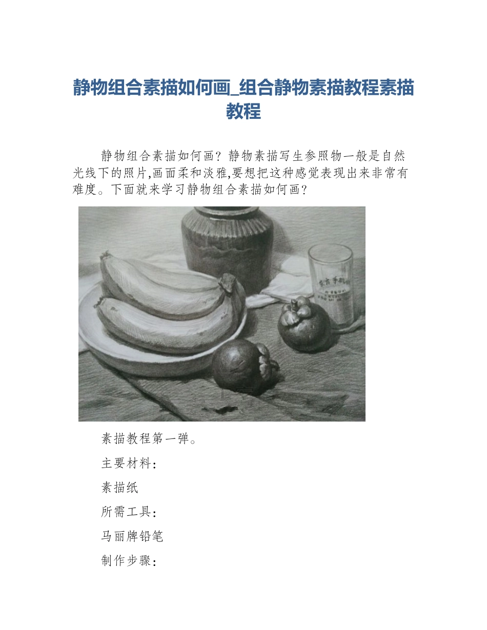 静物组合素描如何画_组合静物素描教程素描教程_第1页