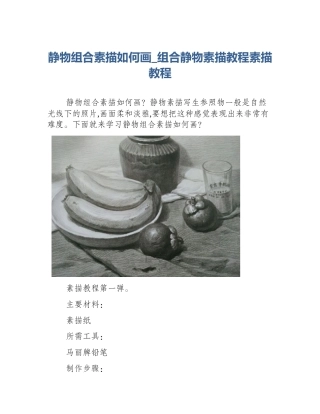 静物组合素描如何画_组合静物素描教程素描教程