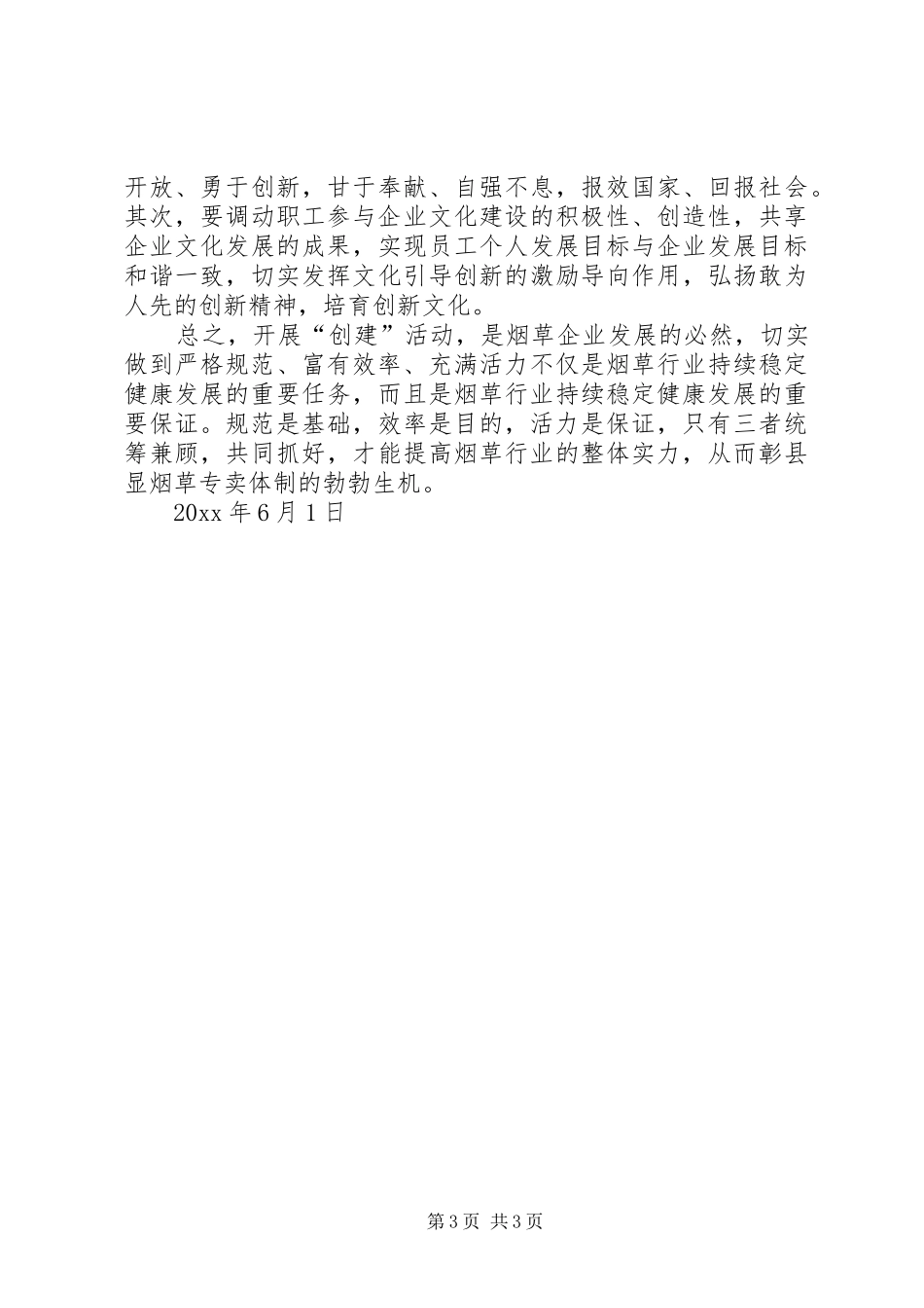严格规范富有效率充满活力烟草创建活动心得体会 _第3页