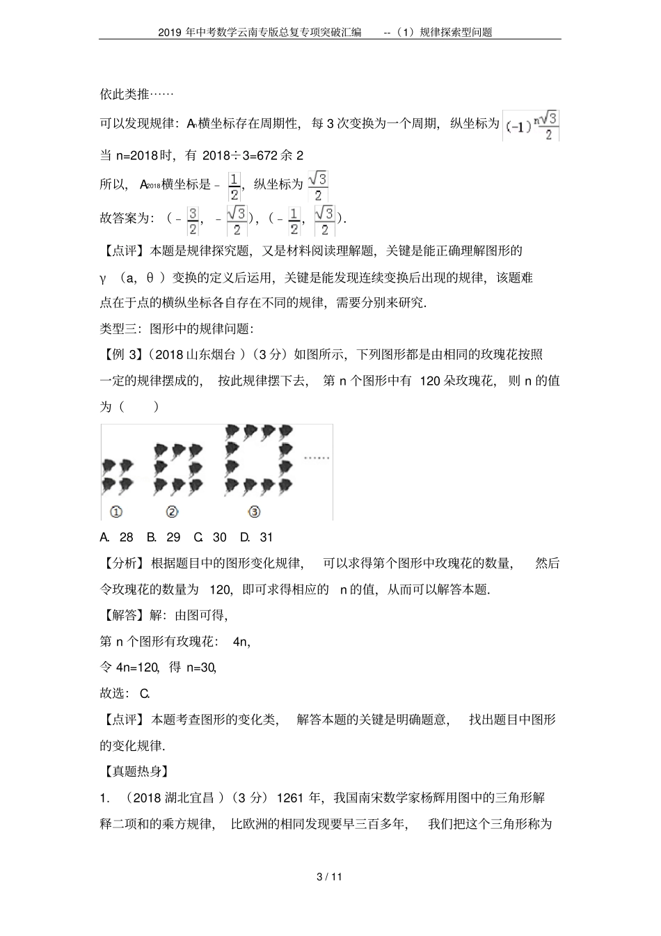 2019年中考数学云南专版总复专项突破汇编--规律探索型问题_第3页