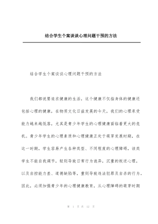 结合学生个案谈谈心理问题干预的方法