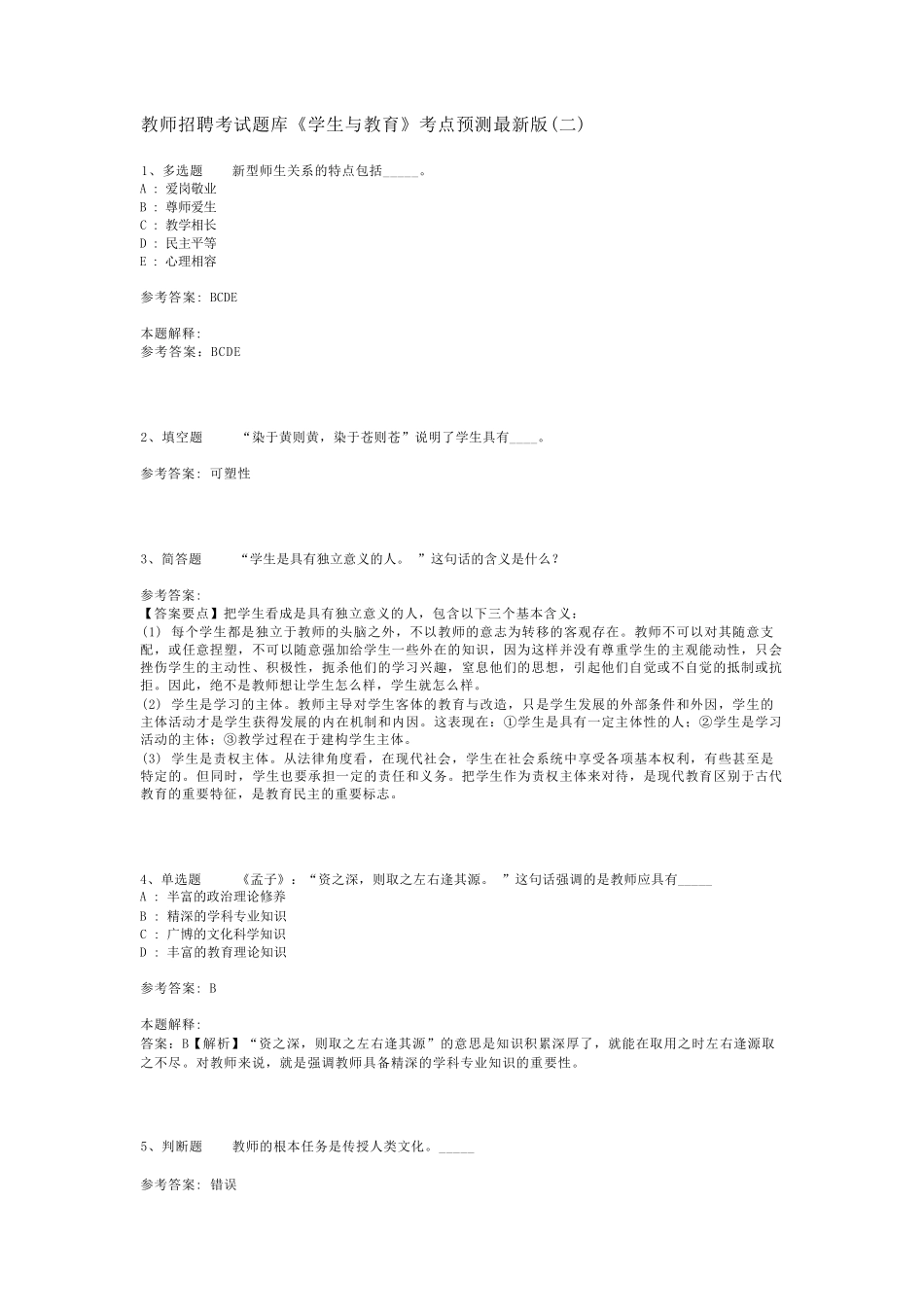 教师招聘考试题库《学生与教育》考点预测最新版(二)_第1页