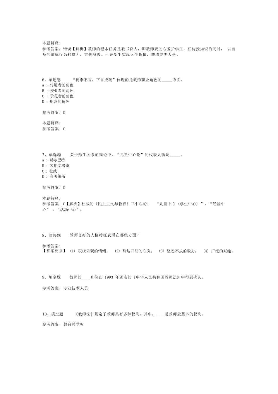 教师招聘考试题库《学生与教育》考点预测最新版(二)_第2页