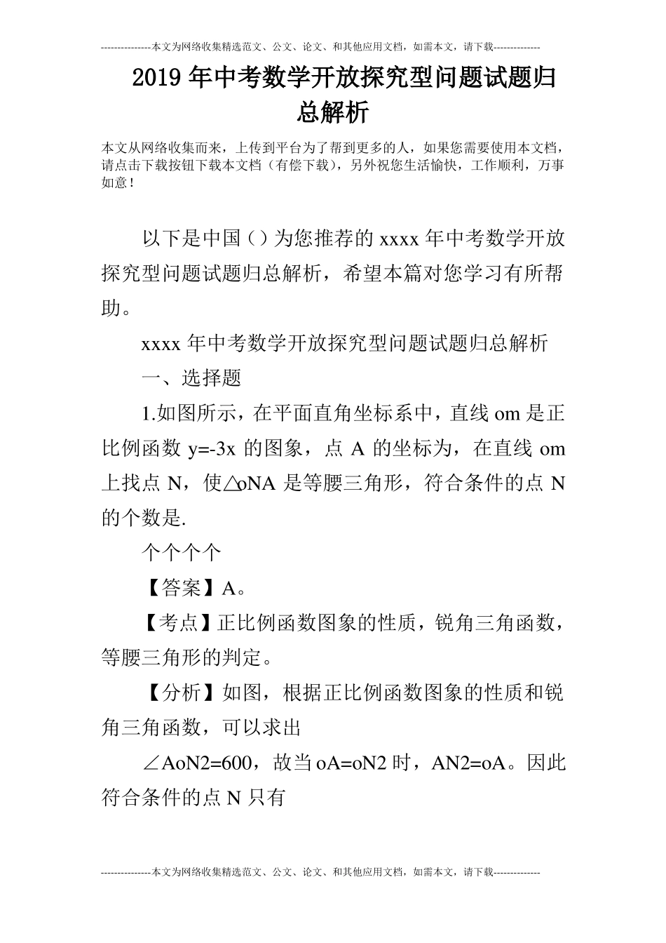 2019年中考数学开放探究型问题试题归总解析_第1页