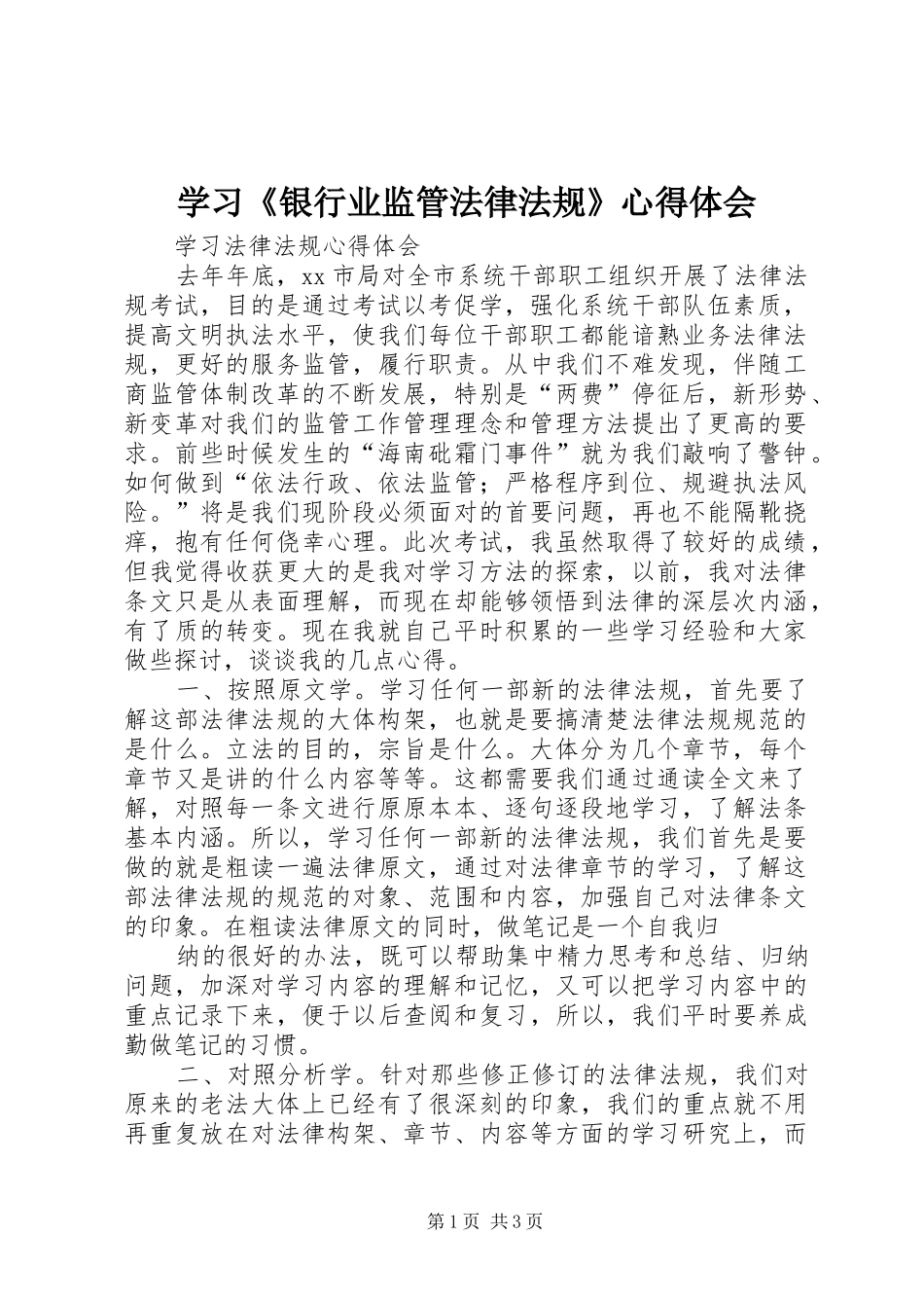 学习《银行业监管法律法规》心得体会 _第1页