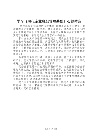 学习《现代企业班组管理基础》心得体会 