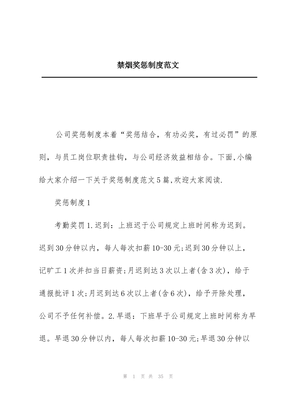 禁烟奖惩制度范文_第1页