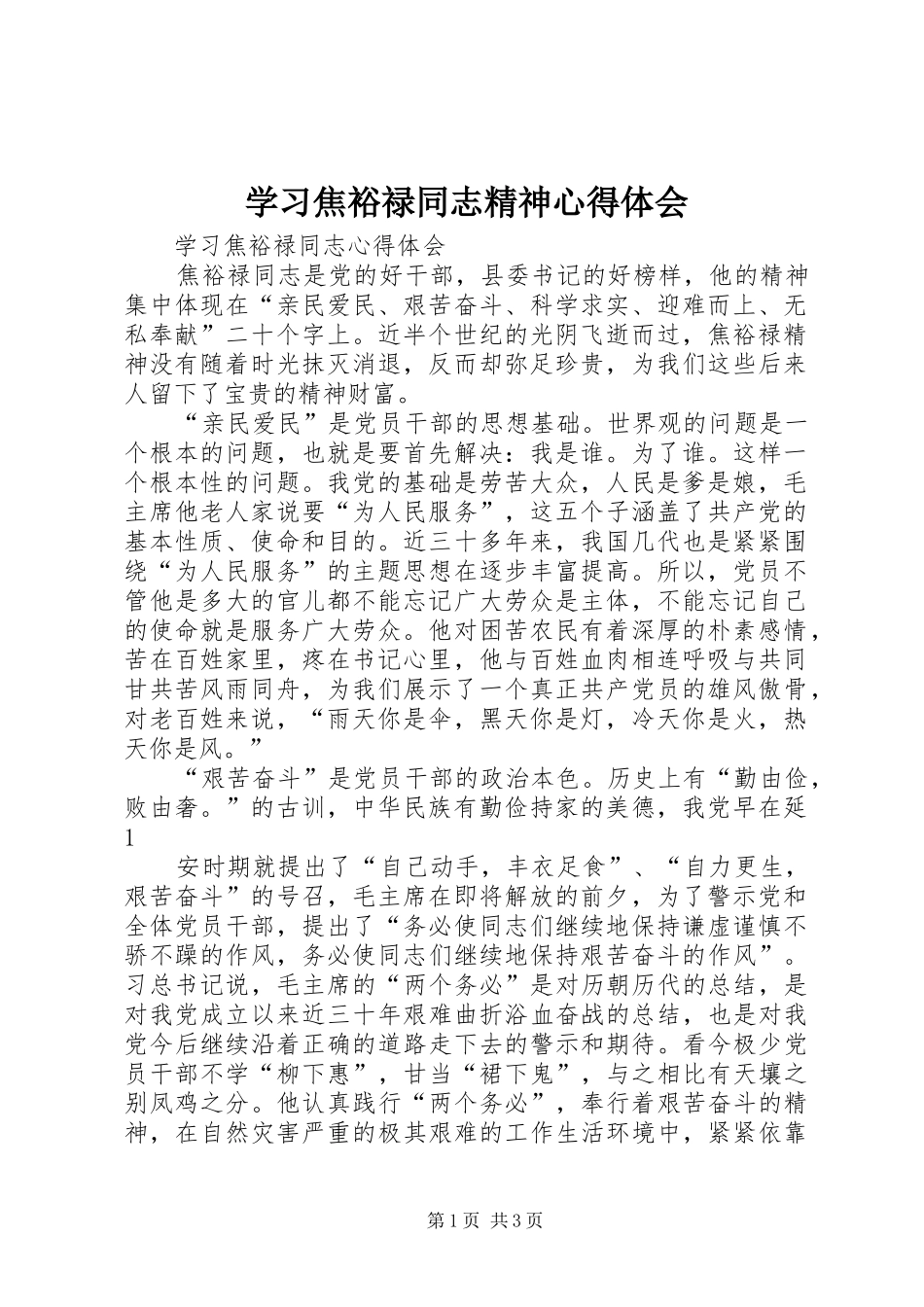 学习焦裕禄同志精神心得体会 _第1页