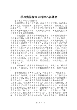学习焦裕禄同志精神心得体会 