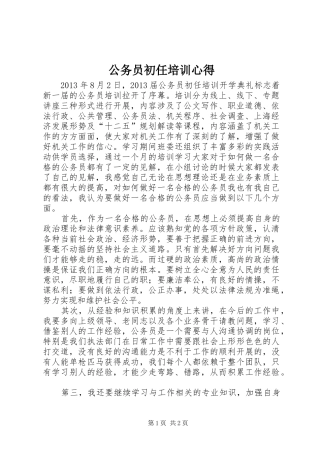 公务员初任培训心得 