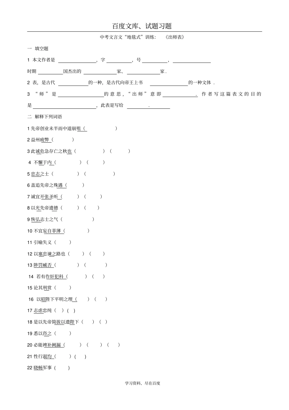 2019年中考文言文复习地毯式系列训练出师表含答案_第1页