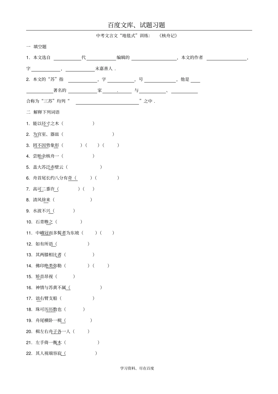 2019年中考文言文复习地毯式系列训练核舟记含答案_第1页