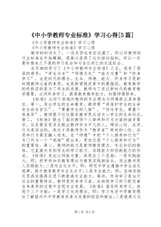 《中小学教师专业标准》学习心得[5篇]