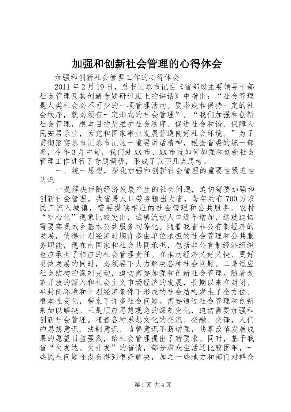 加强和创新社会管理的心得体会 _第1页