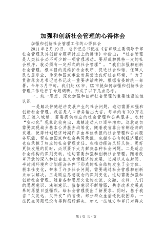 加强和创新社会管理的心得体会 