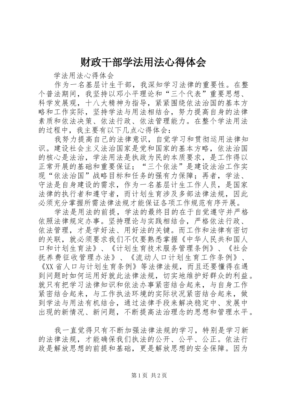 财政干部学法用法心得体会 _第1页