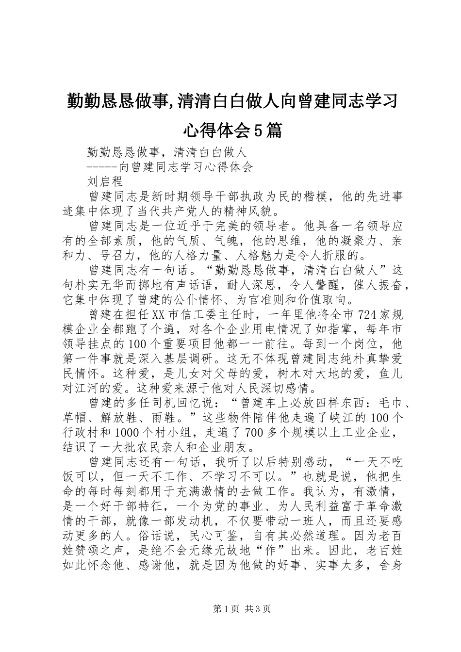 勤勤恳恳做事,清清白白做人向曾建同志学习心得体会5篇_第1页