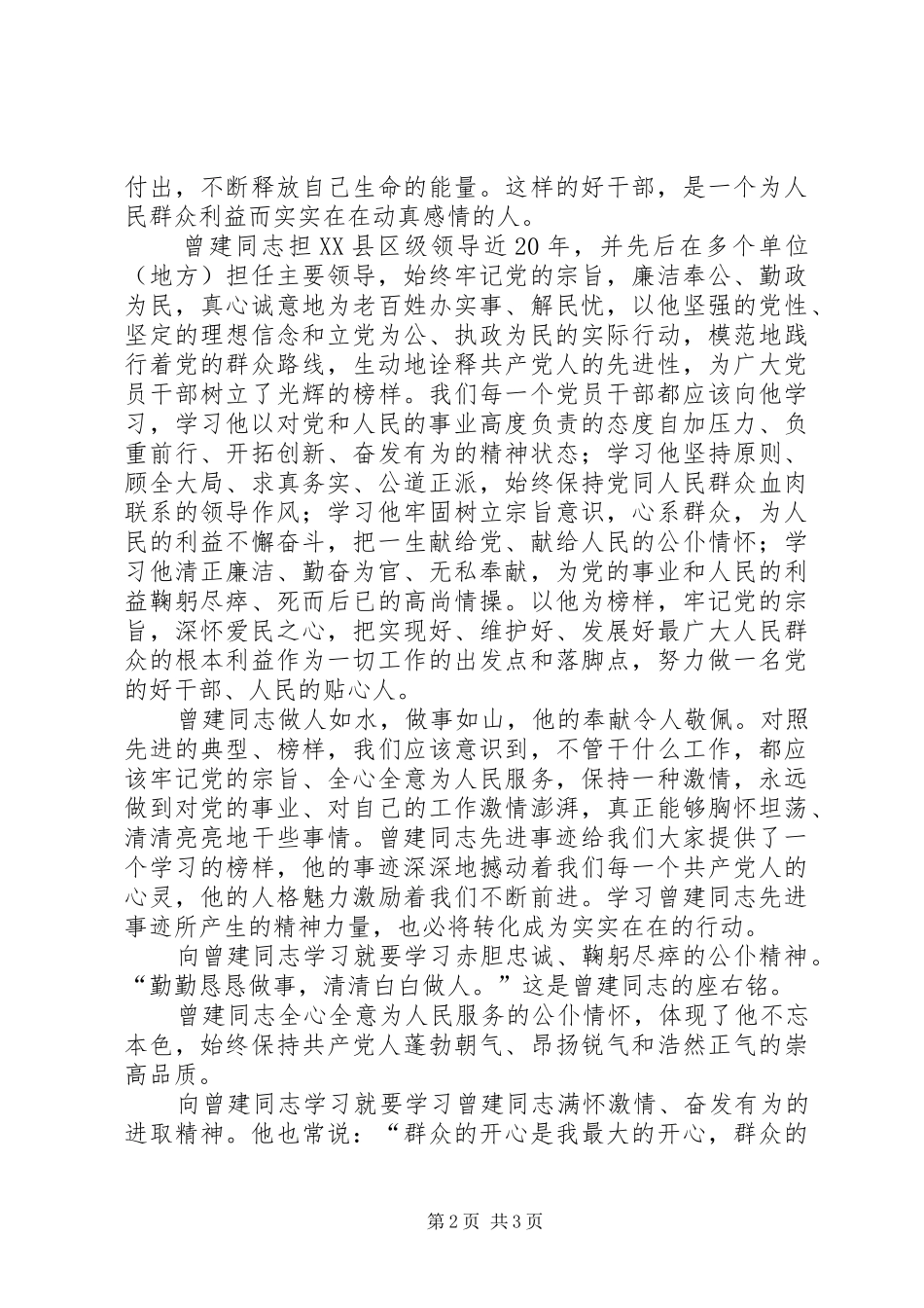 勤勤恳恳做事,清清白白做人向曾建同志学习心得体会5篇_第2页